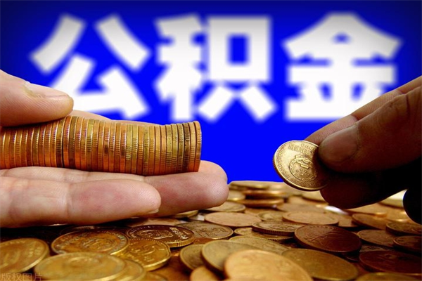 桂平成都离职公积金代办提取（桂平成都本地公积金离职提取）